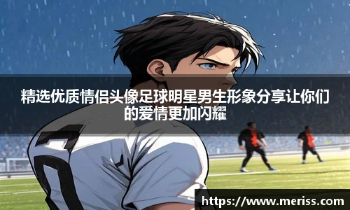 精选优质情侣头像足球明星男生形象分享让你们的爱情更加闪耀