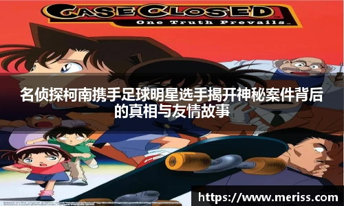 名侦探柯南携手足球明星选手揭开神秘案件背后的真相与友情故事